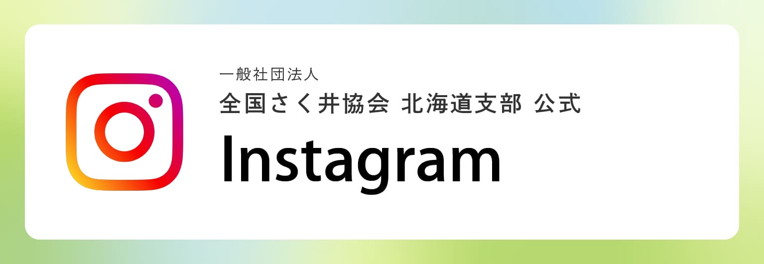 全国さく井協会 北海道支部 公式　Instagramはこちら！